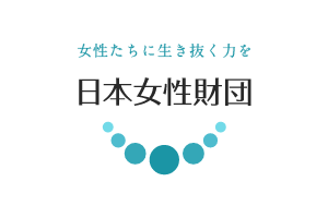 一般財団法人日本女性財団　協力：公益財団法人ガールスカウト日本連盟