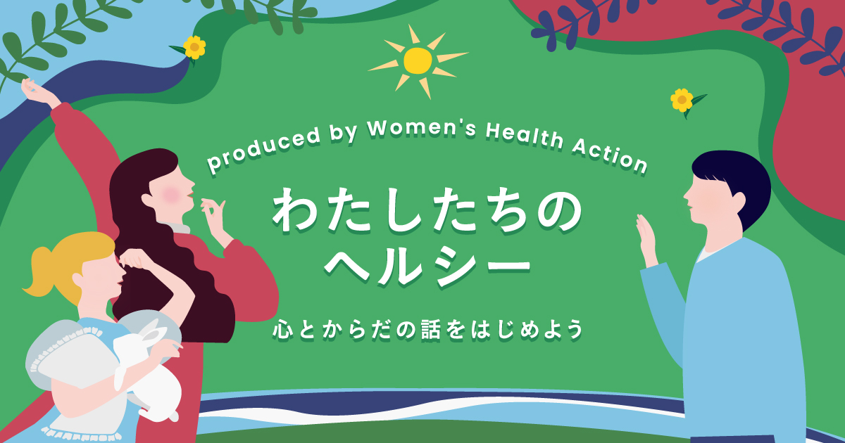 『わたしたちのヘルシー　～心とからだの話をはじめよう in Oct.2024』開催決定！